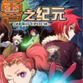 零之纪元漫画免费阅读_零之纪元在线漫画观看