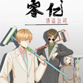 零亿清洁公司漫画免费阅读_零亿清洁公司在线漫画观看