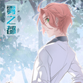 雾之都漫画免费阅读_雾之都在线漫画观看