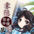 雾隐股份有限公司漫画免费阅读_雾隐股份有限公司在线漫画观看