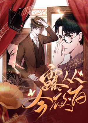 露从今夜白漫画免费阅读_露从今夜白在线漫画观看