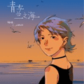 青与兰之海漫画免费阅读_青与兰之海在线漫画观看