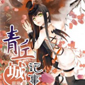 青丘城记事漫画免费阅读_青丘城记事在线漫画观看