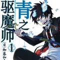 青之驱魔师漫画免费阅读_青之驱魔师在线漫画观看