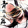 青岚之舞漫画免费阅读_青岚之舞在线漫画观看