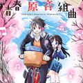 青春原音组曲漫画免费阅读_青春原音组曲在线漫画观看