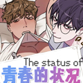 青春的状况漫画免费阅读_青春的状况在线漫画观看