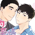 青春的终极爱情漫画免费阅读_青春的终极爱情在线漫画观看