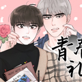 青春礼赞漫画免费阅读_青春礼赞在线漫画观看