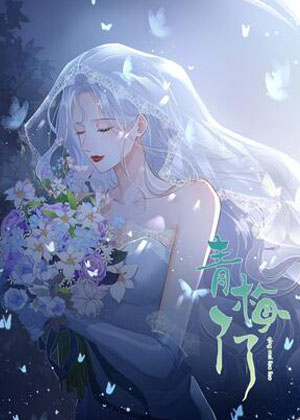 青梅了了漫画免费阅读_青梅了了在线漫画观看