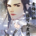 青梅怀袖，谁可与煮酒？漫画免费阅读_青梅怀袖，谁可与煮酒？在线漫画观看