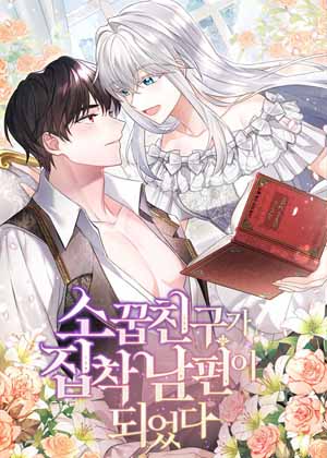 青梅竹马成了我的老公漫画免费阅读_青梅竹马成了我的老公在线漫画观看
