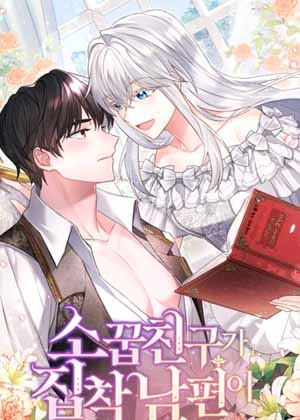 青梅竹马成了执着的丈夫漫画免费阅读_青梅竹马成了执着的丈夫在线漫画观看