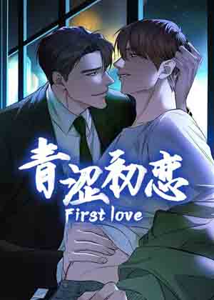青涩初恋漫画免费阅读_青涩初恋在线漫画观看