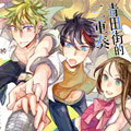 青田街的三重奏漫画免费阅读_青田街的三重奏在线漫画观看