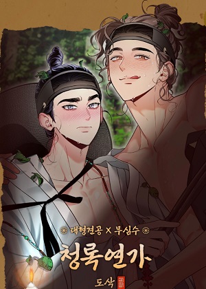 青绿恋歌漫画免费阅读_青绿恋歌在线漫画观看