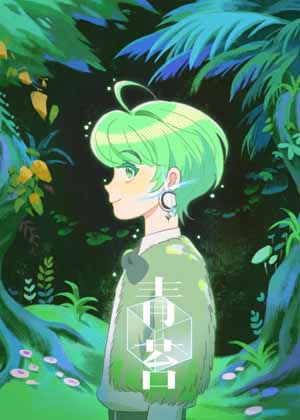 青苔悬疑漫画漫画免费阅读_青苔悬疑漫画在线漫画观看