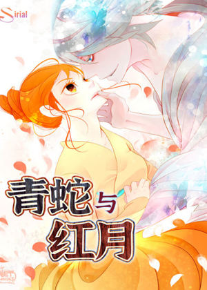 青蛇与红月漫画免费阅读_青蛇与红月在线漫画观看