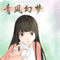 青风幻梦漫画免费阅读_青风幻梦在线漫画观看
