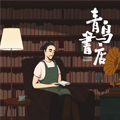 青鸟书店漫画免费阅读_青鸟书店在线漫画观看