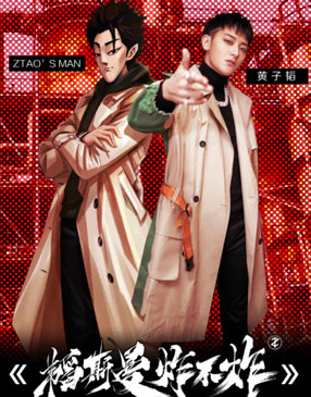 韬斯曼炸不炸漫画免费阅读_韬斯曼炸不炸在线漫画观看