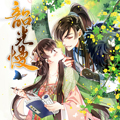 韶光慢漫画免费阅读_韶光慢在线漫画观看