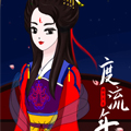 韶华不负度流年漫画免费阅读_韶华不负度流年在线漫画观看