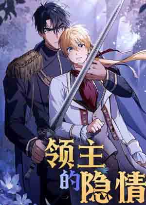 领主的隐情漫画免费阅读_领主的隐情在线漫画观看