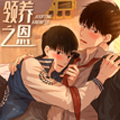 领养之恩漫画免费阅读_领养之恩在线漫画观看