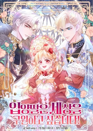 领养的女儿想拯救世界漫画免费阅读_领养的女儿想拯救世界在线漫画观看