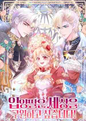 领养的女儿想要拯救世界漫画免费阅读_领养的女儿想要拯救世界在线漫画观看