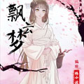 飘云梦漫画免费阅读_飘云梦在线漫画观看