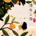 飘在上海漫画免费阅读_飘在上海在线漫画观看