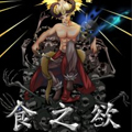 食之欲漫画免费阅读_食之欲在线漫画观看