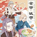食否.饭否漫画免费阅读_食否.饭否在线漫画观看