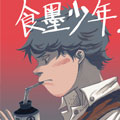 食墨少年漫画免费阅读_食墨少年在线漫画观看