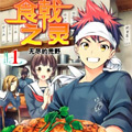 食戟之灵漫画免费阅读_食戟之灵在线漫画观看