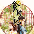 食珍记漫画免费阅读_食珍记在线漫画观看