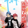 食用兔子的正确方式漫画免费阅读_食用兔子的正确方式在线漫画观看