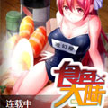 食色大陆漫画免费阅读_食色大陆在线漫画观看