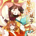饕餮娘子漫画漫画免费阅读_饕餮娘子漫画在线漫画观看