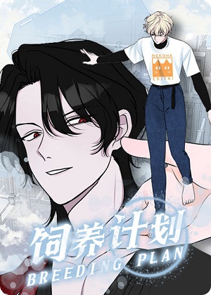 饲养计划漫画免费阅读_饲养计划在线漫画观看