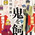 饲鬼漫画免费阅读_饲鬼在线漫画观看