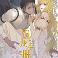 饲龙手册漫画免费阅读_饲龙手册在线漫画观看