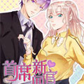 首席新闻官漫画免费阅读_首席新闻官在线漫画观看