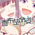 香布楚命姿...漫画免费阅读_香布楚命姿...在线漫画观看