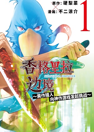 香格里拉边境漫画免费阅读_香格里拉边境在线漫画观看
