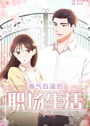 香气四溢的职场生活漫画免费阅读_香气四溢的职场生活在线漫画观看