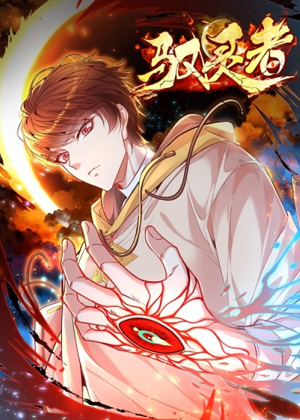 驭灵者漫画免费阅读_驭灵者在线漫画观看