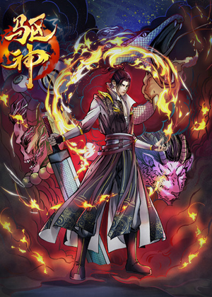 驱神漫画免费阅读_驱神在线漫画观看